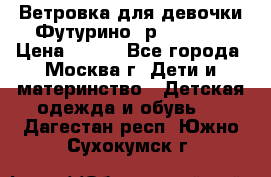 Ветровка для девочки Футурино ,р.134-140 › Цена ­ 500 - Все города, Москва г. Дети и материнство » Детская одежда и обувь   . Дагестан респ.,Южно-Сухокумск г.